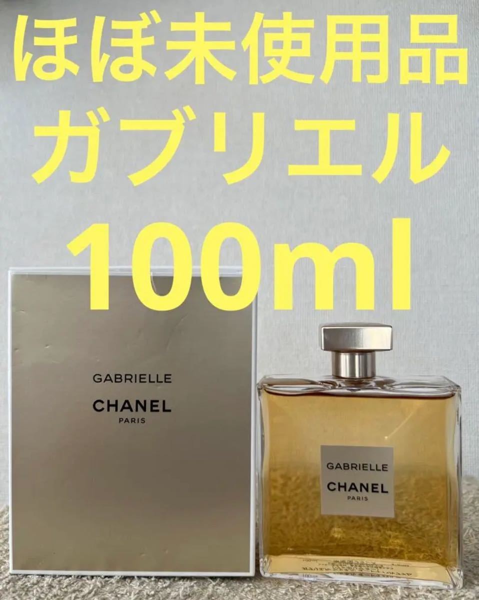 ほぼ未使用品】シャネル ガブリエル オードゥ パルファム 100ml EDP