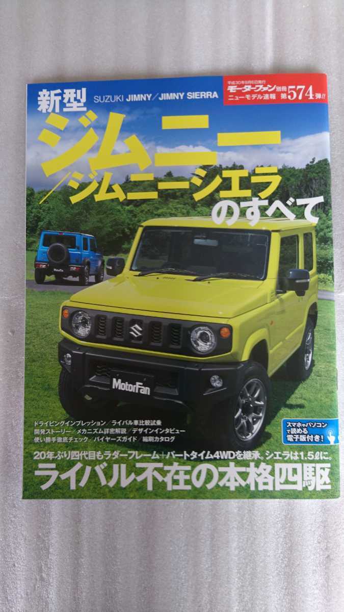 ☆新品同様☆ モーターファン別冊ニューモデル速報第574弾 新型ジムニー/ジムニーシエラのすべて 平成30年9月6日発行_1
