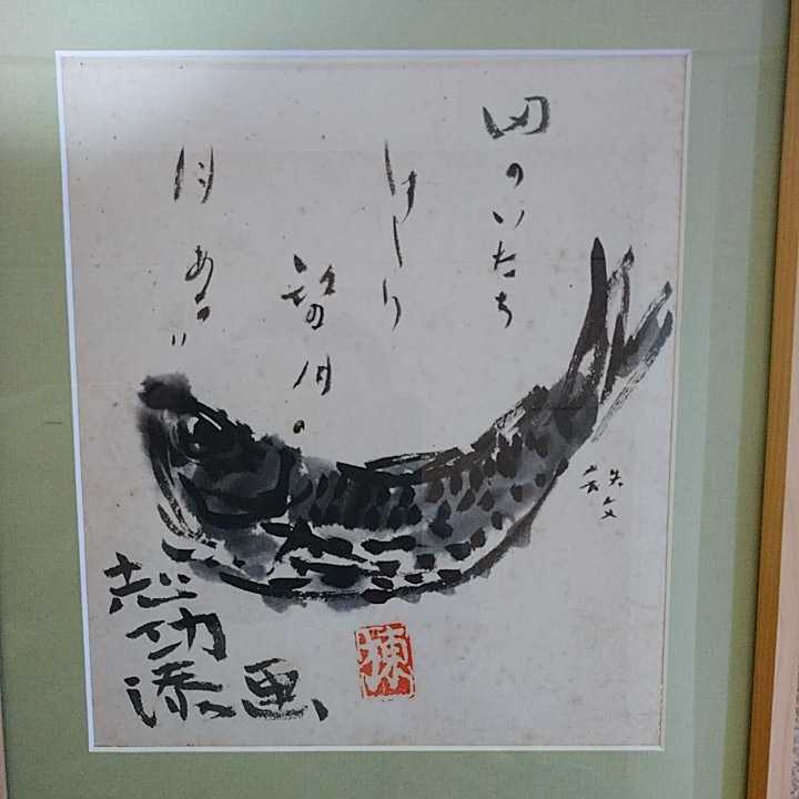 棟方志功水墨画 魚 絵画
