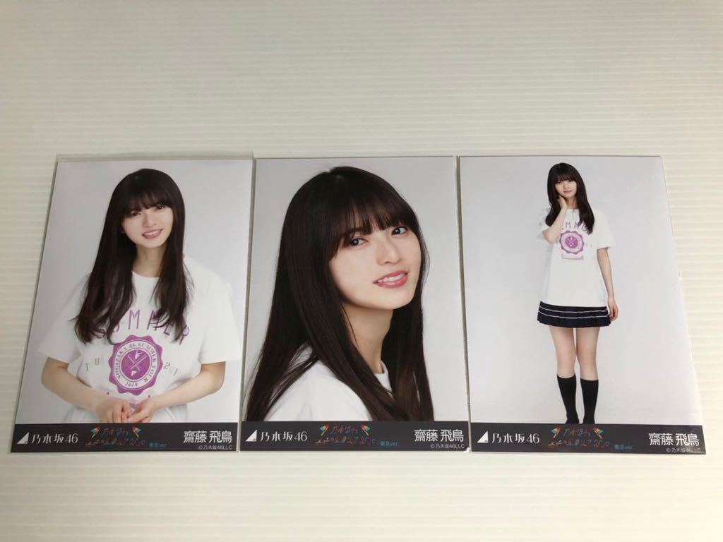 1円〜】乃木坂46 齋藤飛鳥 生写真コンプ 真夏の全国ツアー2019 東京ver