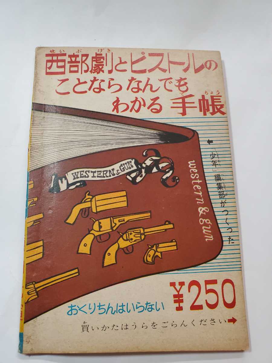 6903-2 鉄人28号 昭和？年9月号 少年 付録 横山光輝 鉄人28