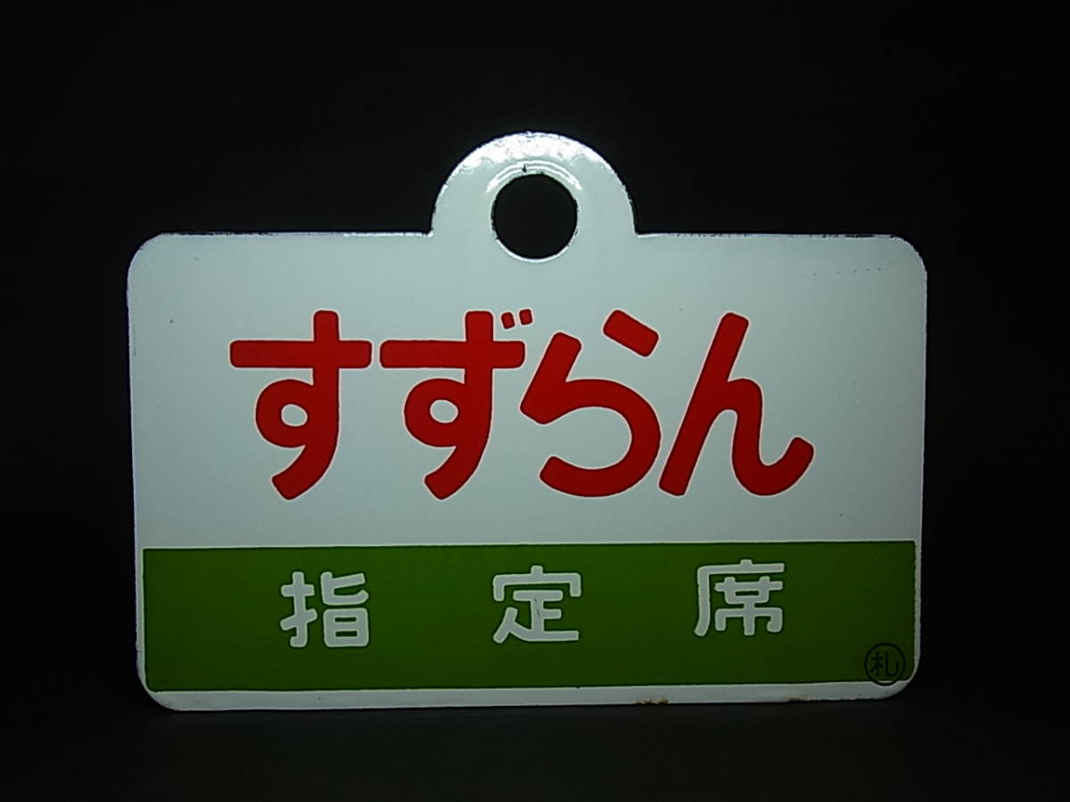 サボ 愛称板 「すずらん SUZURAN / すずらん 指定席」行き先板 鉄道 旧 