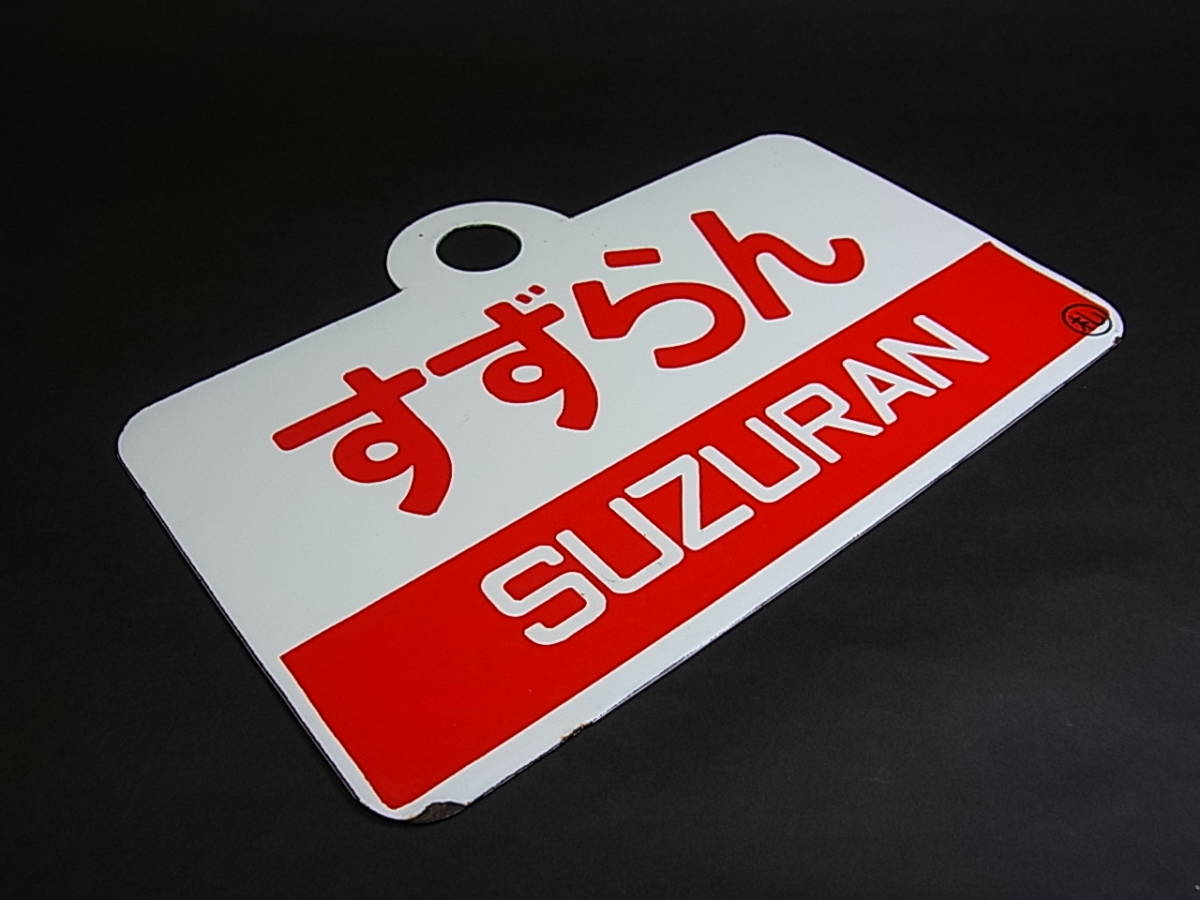 サボ 愛称板 「すずらん SUZURAN / すずらん 指定席」行き先板 鉄道 旧 