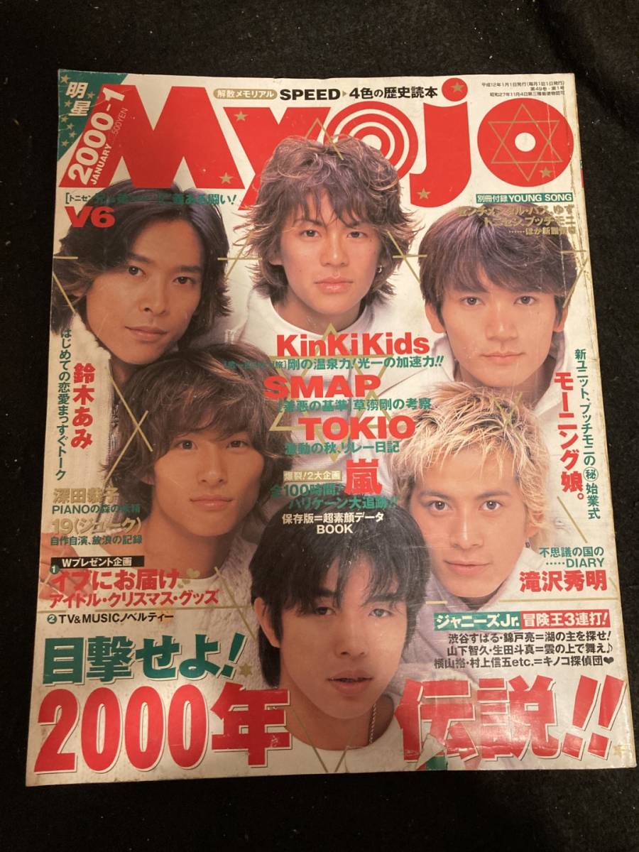 ジャニーズJr. 2000年前後 Myojo付録ポスター（ジャニーズJr. 2000年 