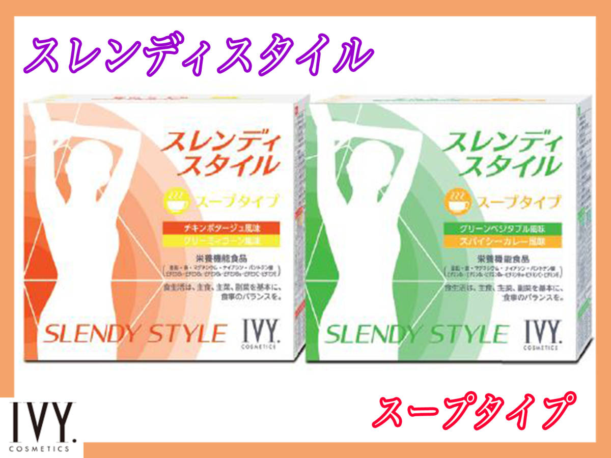 参考30,240円 新品未使用 スレンディスタイル スープタイプ アイビー 