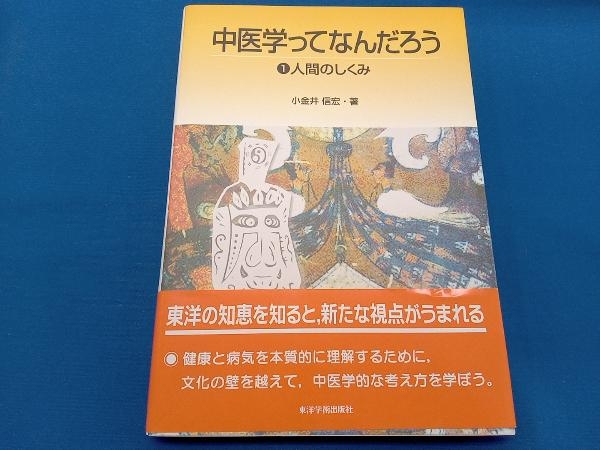 中医学ってなんだろう 中医学ってなんだろう 人間の