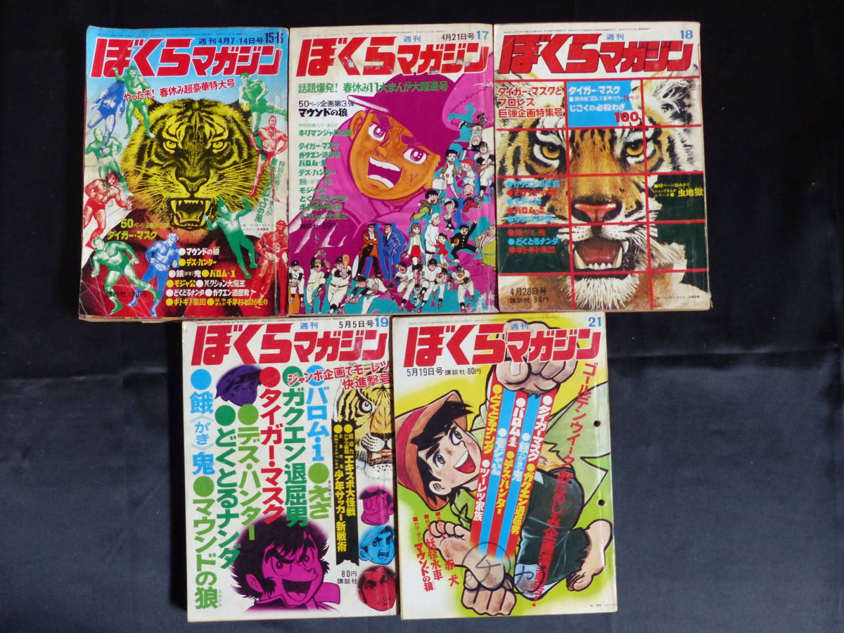 ぼくらマガジン　1970年　19号 ぼくらマガジン/1970年 昭和45年 15-19，21号（本誌）】BM-4 男性