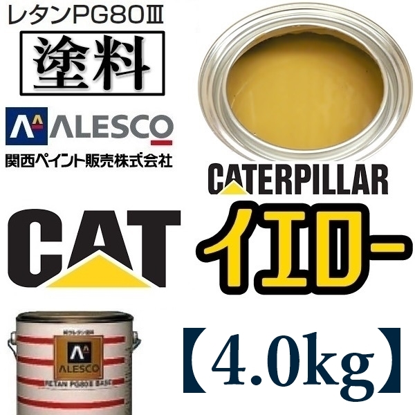 関西ペイント☆PG80【キャタピラー／CAT イエロー◇塗料原液 4kg 】2液