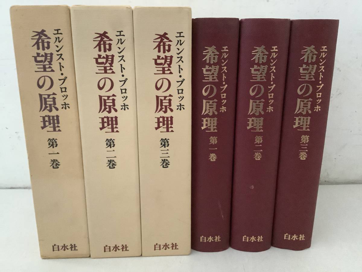 h612 希望の原理 全3巻 白水社 エルンスト ブロッホ 1997年～2001年