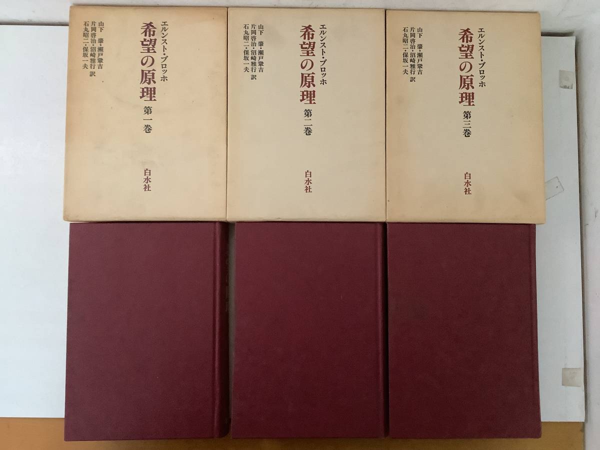希望の原理 全三巻 /エルンスト・ブロッホ/白水社 希望の原理 第三巻 (白水iクラシックス) | エルンスト ブロッホ, 山下