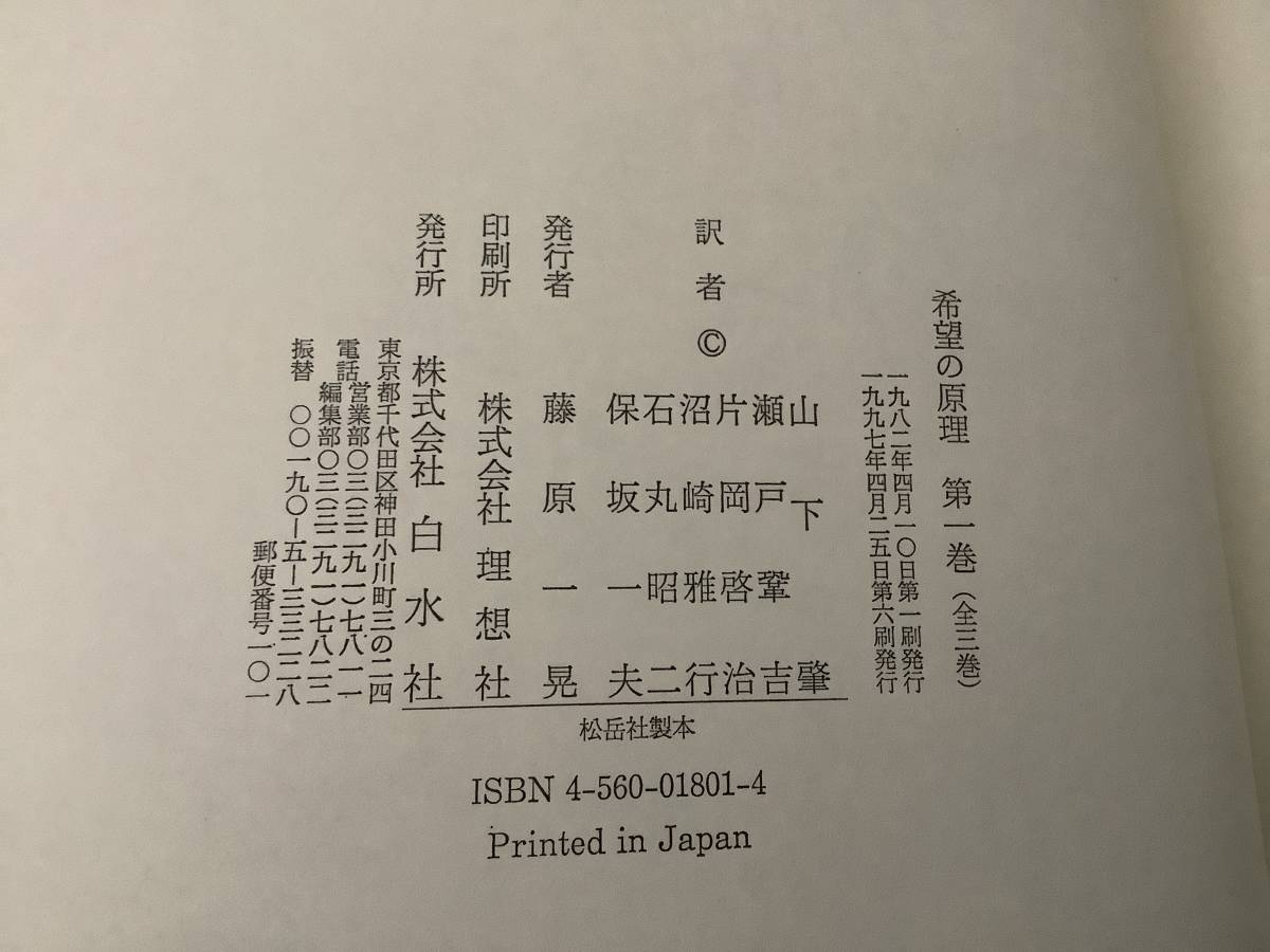 h612 希望の原理 全3巻 白水社 エルンスト ブロッホ 1997年～2001年