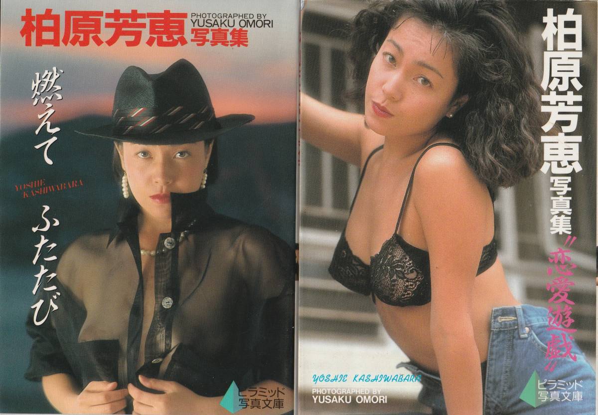 柏原芳恵写真集 文庫本サイズ2冊一括 1991~1992(か行)｜売買された