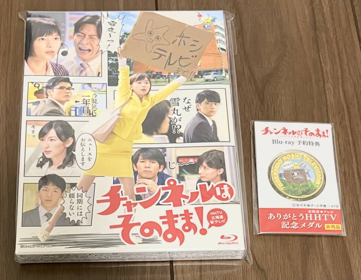 新品 チャンネルはそのまま！ Blu-ray 芳根京子 飯島寛騎 森崎博之安田 