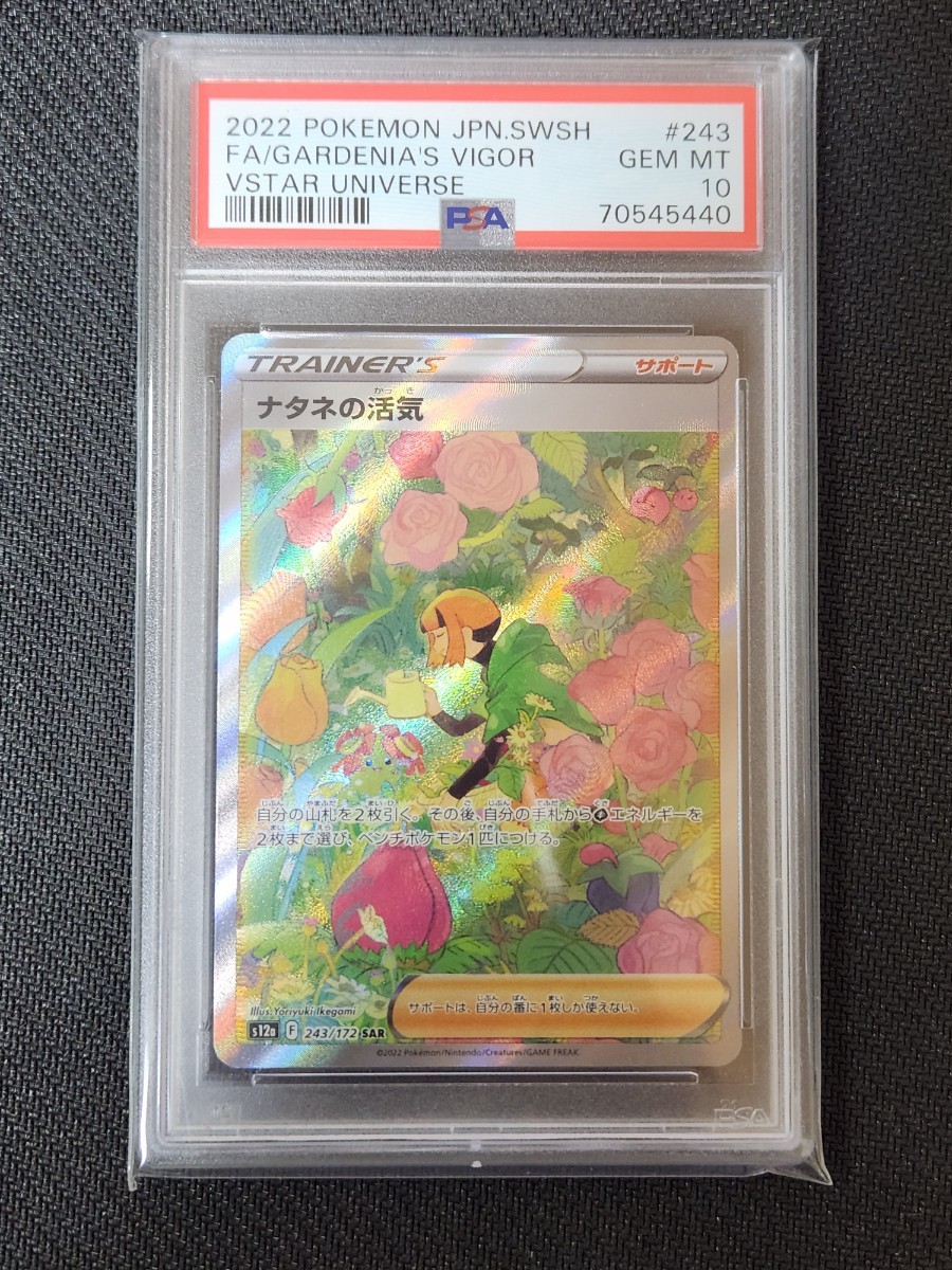 Vスターユニバース ナタネの活気 SR PSA10 ポケモンカード 440