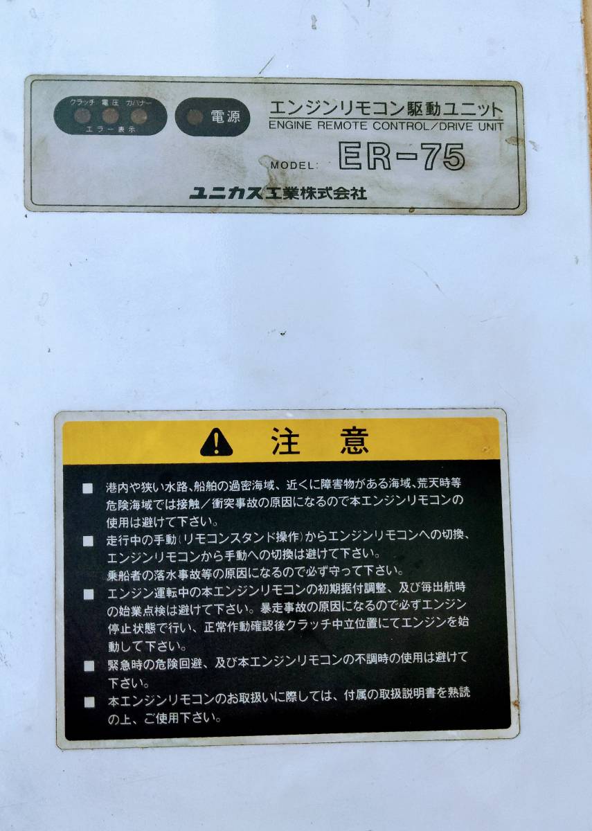 船 ユニカス工業 コントロールユニット ED10（油圧操舵・リモコン 