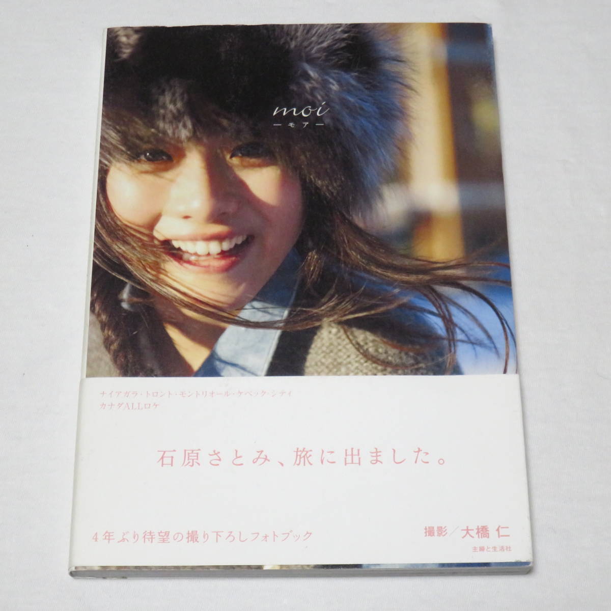 ○希少初版本♪○帯付き○ 石原さとみ フォトブック moi －モア