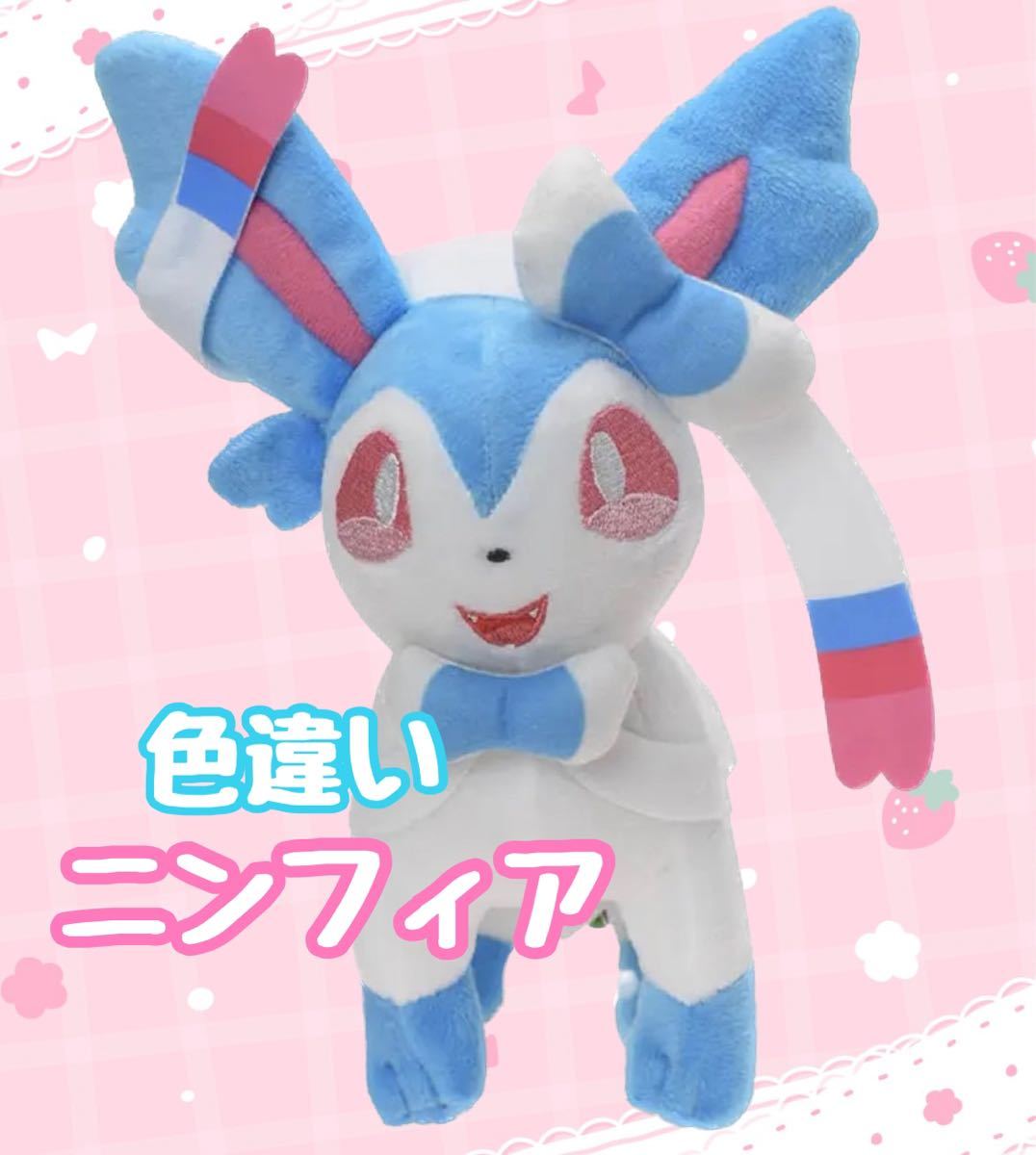 色違い ニンフィア ぬいぐるみ ポケモン(ポケットモンスター)｜売買