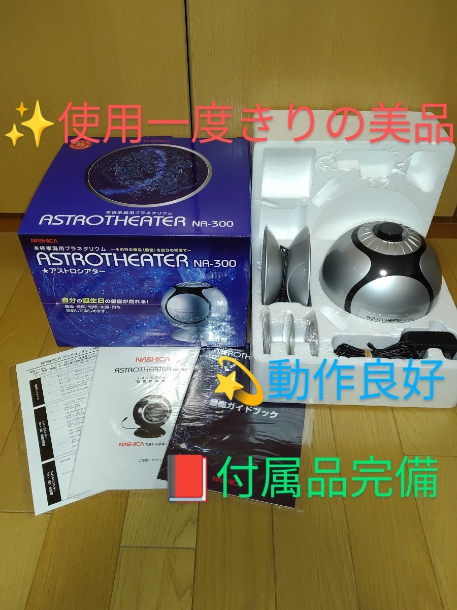 ナシカ NA-300 アストロシアター 家庭用プラネタリウムの通販 家庭用