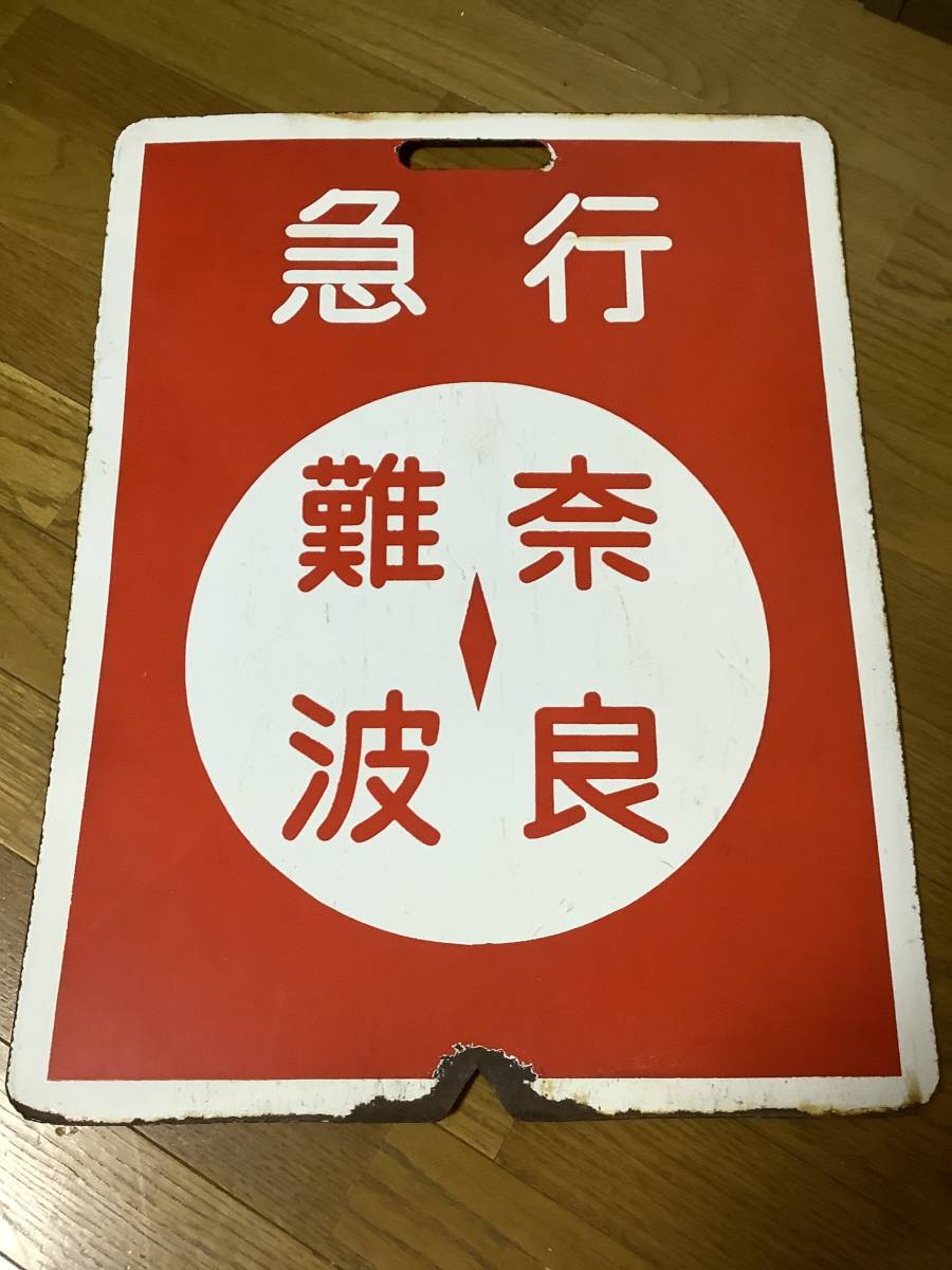 近鉄奈良線 行先表示板 急行 難波ー奈良(行先板、サボ)｜売買された 