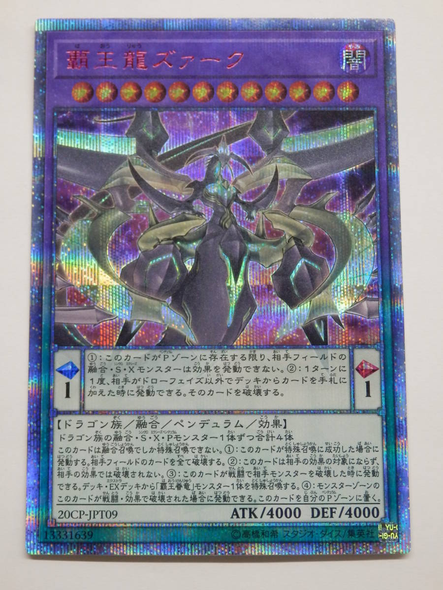 077Y567C◇遊戯王 覇王龍ズァーク 20CP-JPT09 20thシークレット 中古