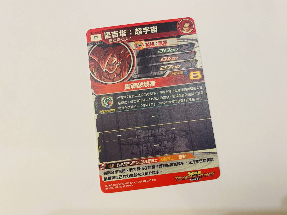 GCP-SEC3 香港限定 カードダス - SDBH 香港版 台湾版 ゴジータ:ゼノ 