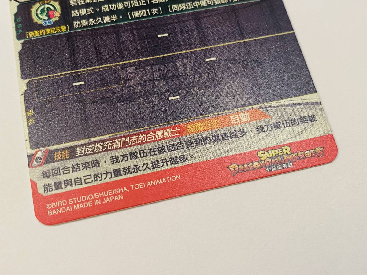 GCP-SEC3 香港限定 カードダス - SDBH 香港版 台湾版 ゴジータ:ゼノ 