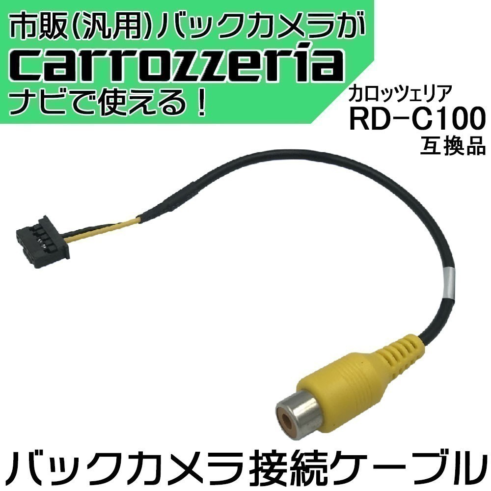 AVIC-ZH09CS AVIC-VH09 用 カロッツェリア ナビ バックカメラ 配線