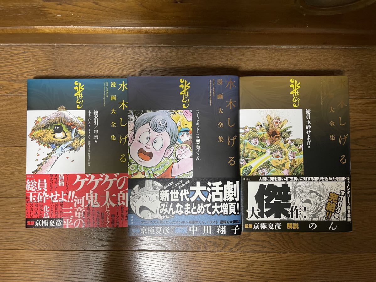 水木しげる漫画大全集 総員玉砕せよ 悪魔くん 総索引 3冊セット(ゲゲゲ