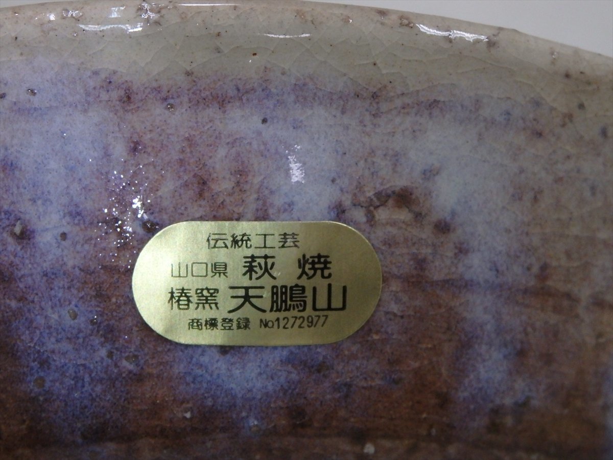 ☆伝統工芸 山口県 椿窯 天鵬山 広瀬淡雅作【萩茶碗 共箱・共布】状態
