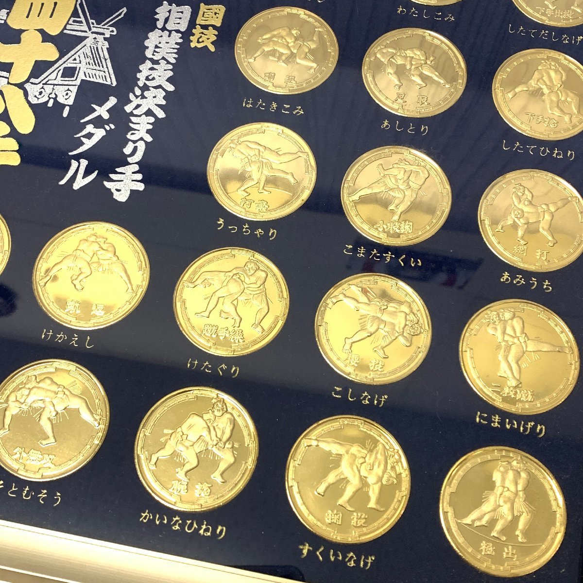 四十八手 相撲技決まり手 メダル 額装品 【公式通販】