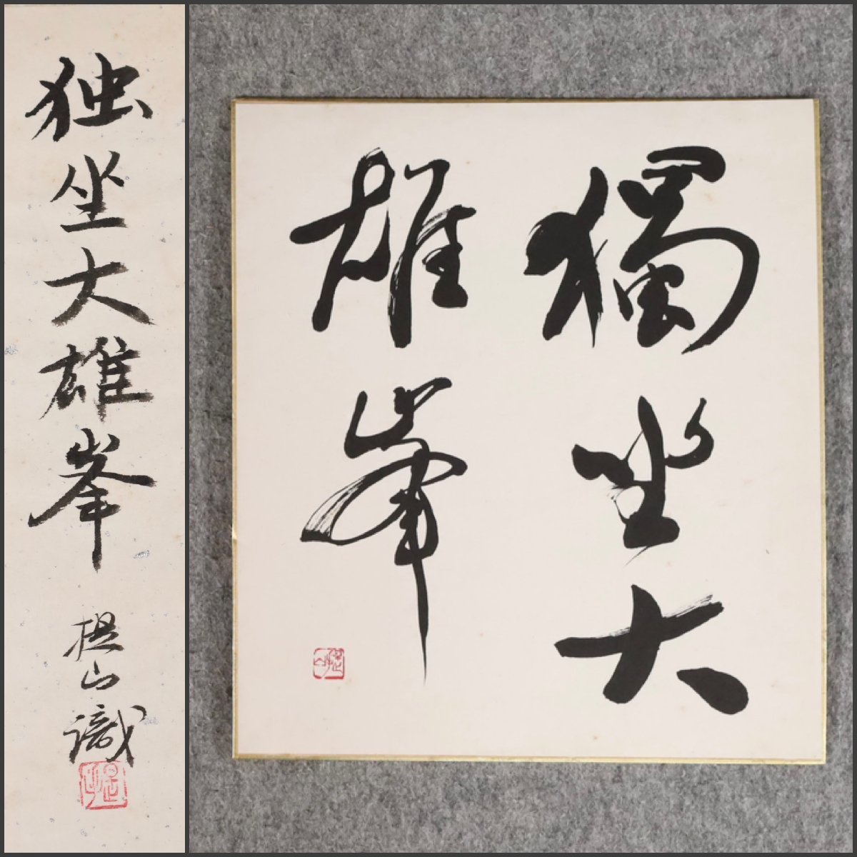 模写 吉 8695 戸田提山 色紙 獨坐大雄峰 手島右卿師事 書家 愛知県 安