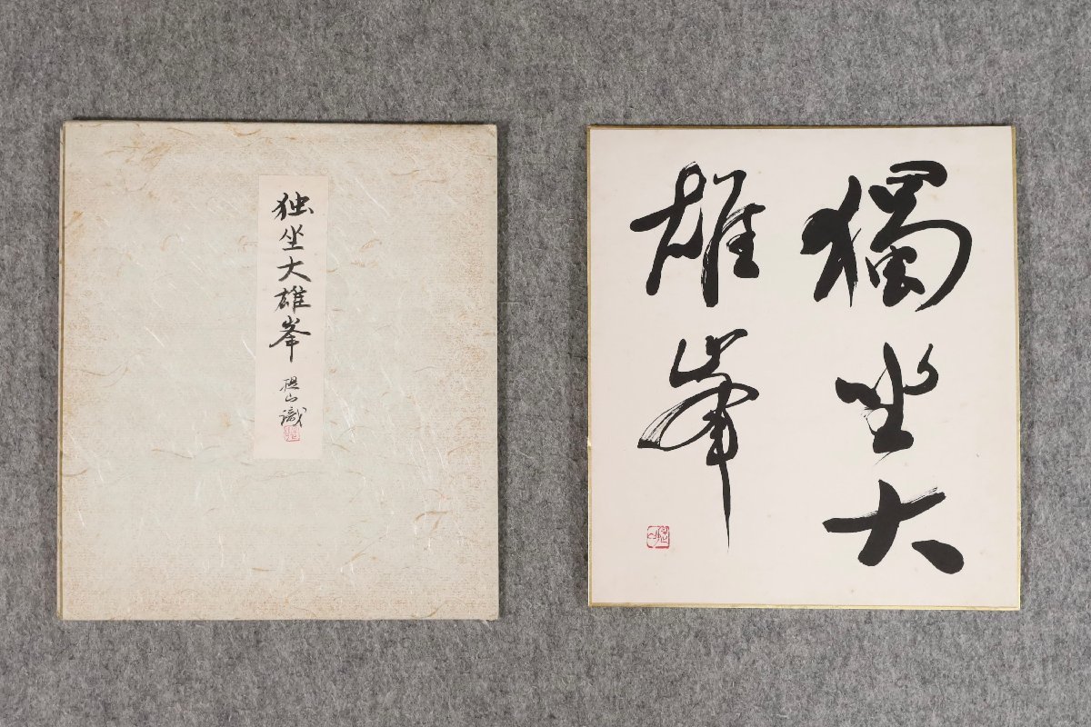 模写 吉 8695 戸田提山 色紙 獨坐大雄峰 手島右卿師事 書家 愛知県 安