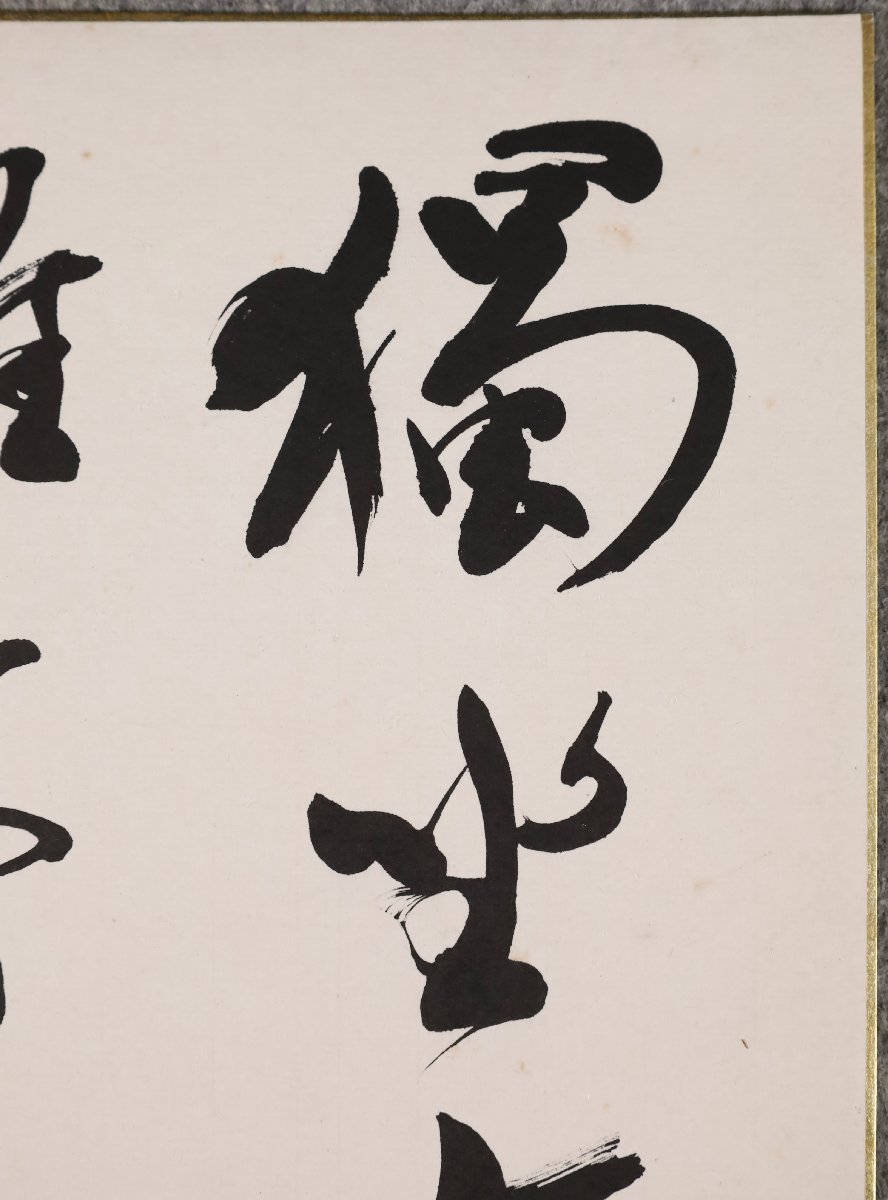 模写 吉 8695 戸田提山 色紙 獨坐大雄峰 手島右卿師事 書家 愛知県 安