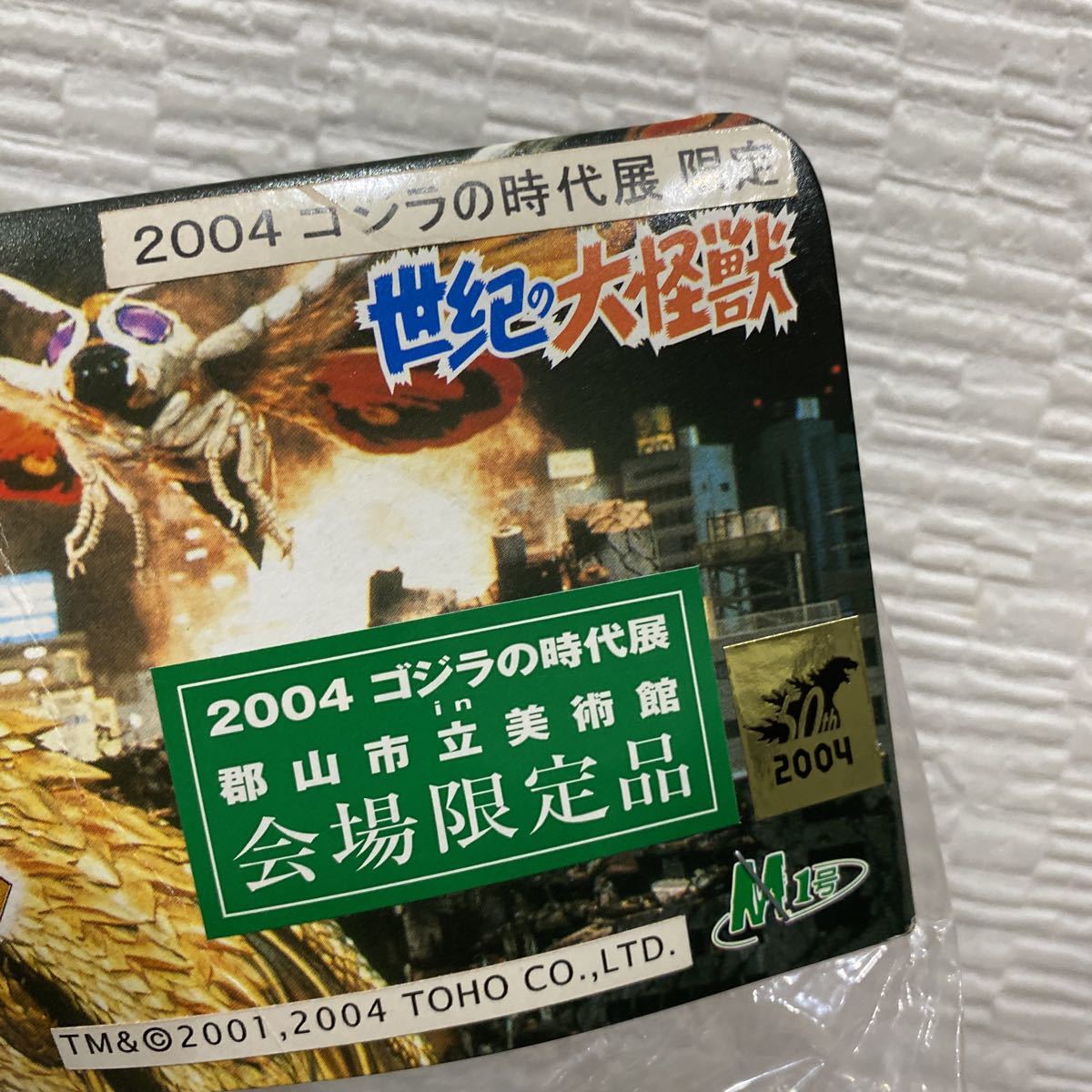 ゴジラ 2004ゴジラの時代展 会場限定品