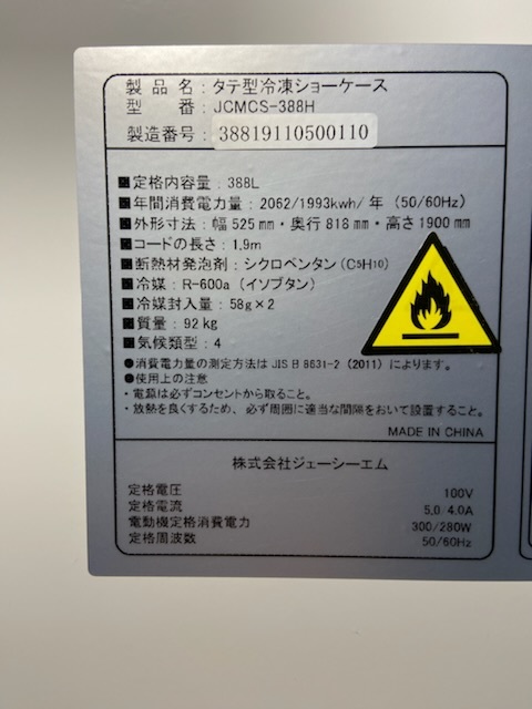 北海道引取限定 JCM タテ型 冷凍ショーケース JCMCS-388H 388L ショー