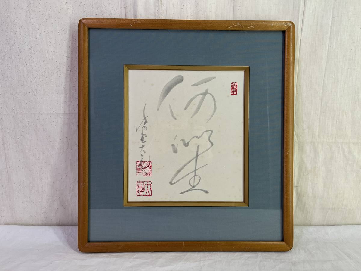 真作】《色紙》立花大亀 書 額装 大徳寺 臨済宗 ホビー、カルチャー
