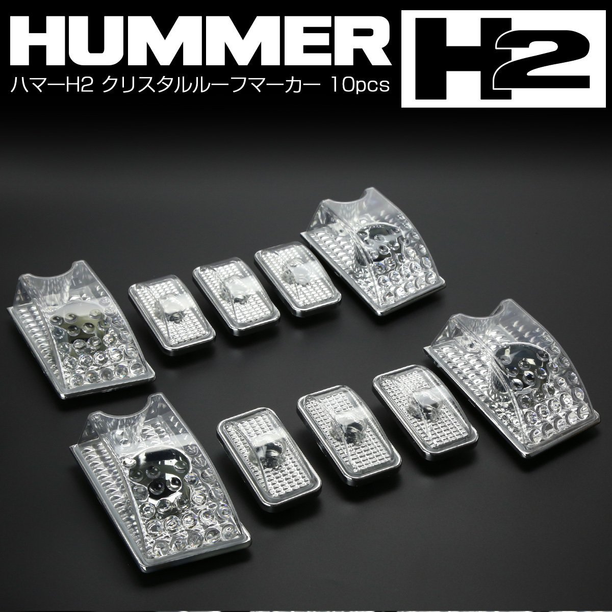 ハマー H2 ルーフマーカー クリスタル レンズ 10pcs クリア ルーフランプ F-237