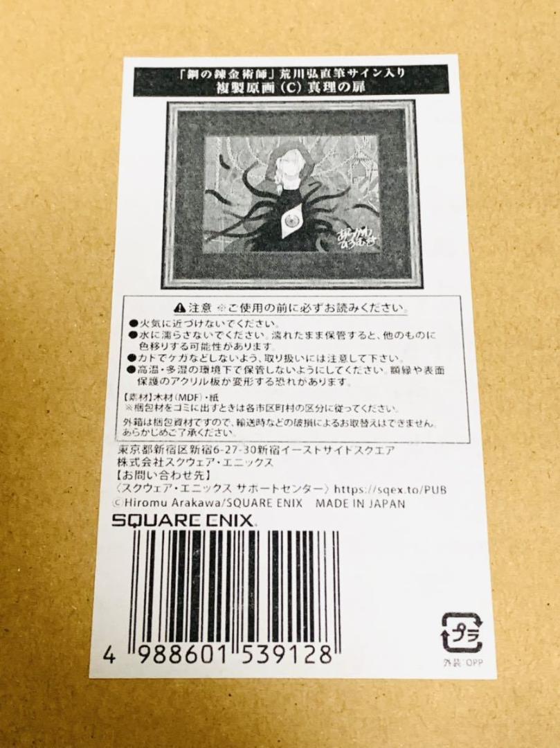 鋼の錬金術師 ハガレン 荒川弘 直筆サイン入り 複製原画 C 真理の扉(鋼