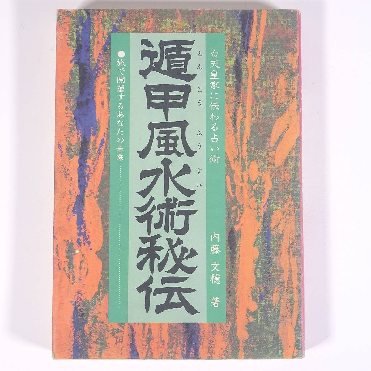 天皇家に伝わる占い術 遁甲風水術秘伝 内藤文穏 ちはら書店 1979 単行本 占い 運命 運勢 開運 風水 奇門遁甲 地理風水