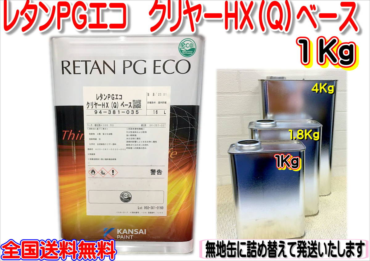 在庫あり) 関西ペイント レタンPGエコクリヤーHX（Q）ベース 主剤