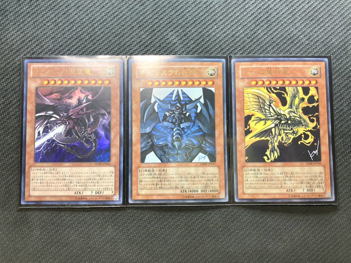 【美品級、三幻神セット】オシリスの天空竜　オベリスクの巨神兵　ラーの翼神竜　高橋先生描き下ろしウルトラレア　遊戯王カード