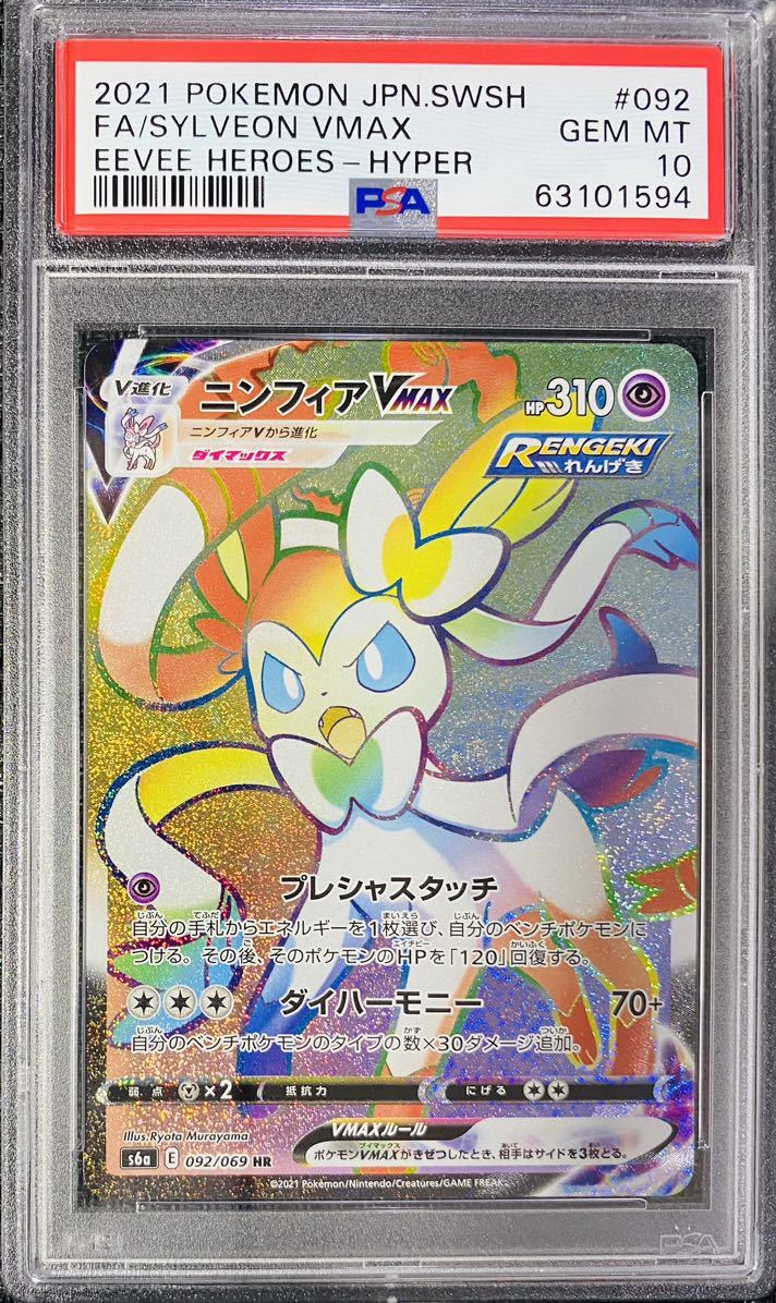 PSA10】ポケモンカード ニンフィアVMAX s6a E 092/069 HR 【管理番号a6