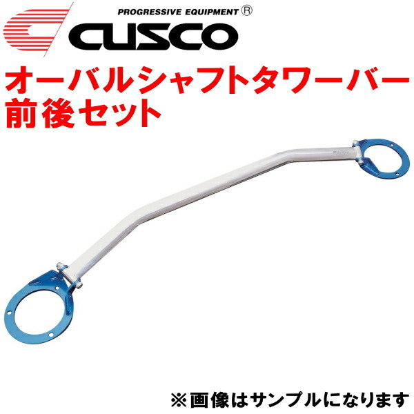 CUSCOオーバルシャフトタワーバー前後セット S14シルビア SR20DE