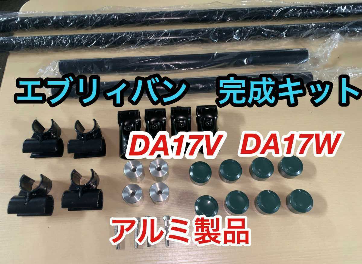 エブリィ DA17V イレクターパイプ エブリィ DA17V 17W ロッドホルダー