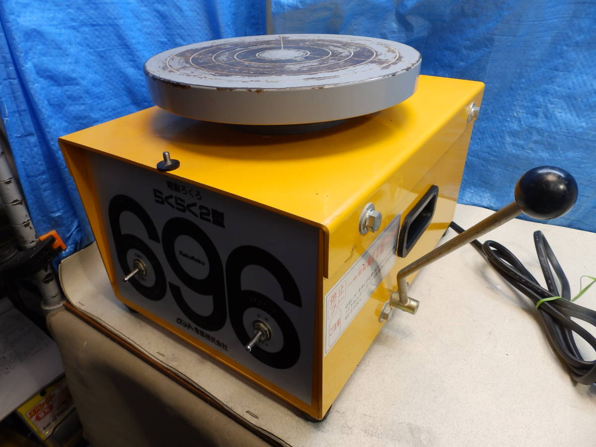 グット電機 電気ろくろ 696 すばやく