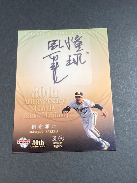 14 BBM プロ野球80周年 打者編☆掛布雅之☆直筆サインカード(