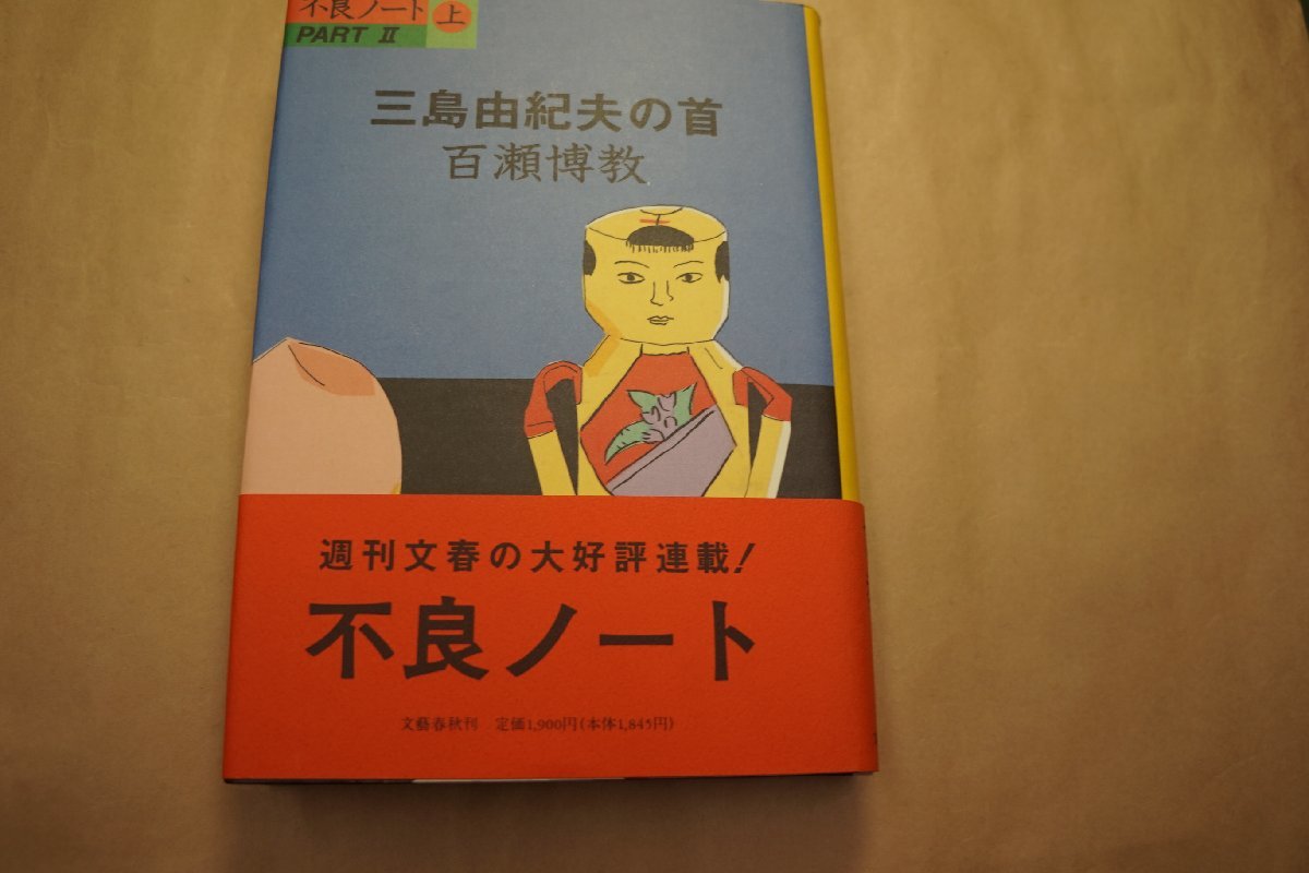 三島由紀夫の首 百瀬博教 文藝春秋 1994年初版の入札履歴 - 入札者の順位