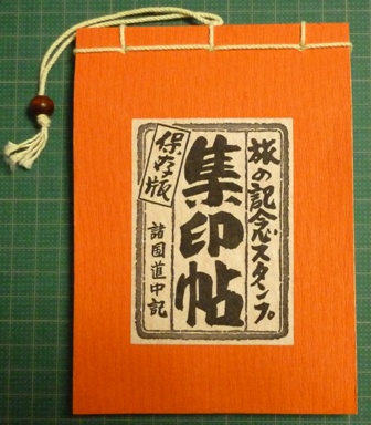 旅の記念スタンプ 集印帳 保存品 文房具 売買されたオークション情報 Yahooの商品情報をアーカイブ公開 オークファン Aucfan Com