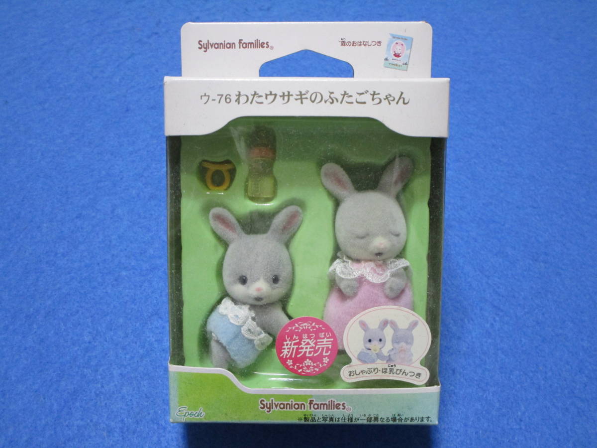 新品！即決！シルバニア ウ-76 わたウサギのふたごちゃん シルバニアファミリー