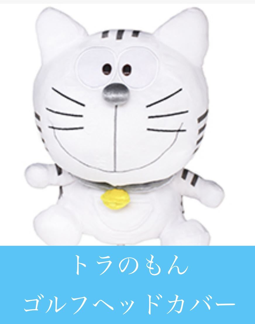虎ノ門ヒルズ トラのもん 　ゴルフ　ヘッドカバー　ぬいぐるみ トラのもん　未使用